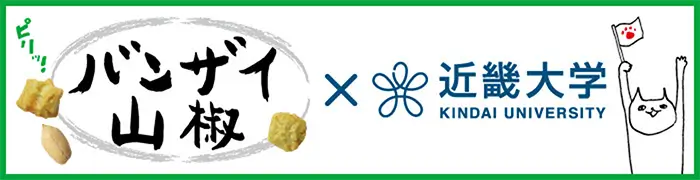 バンザイ山椒 x 近畿大学
