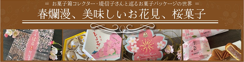 春爛漫、美味しいお花見、桜菓子