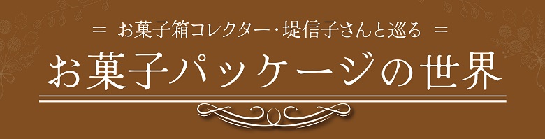 お菓子コレクター・堤信子さんと巡るお菓子パッケージの世界