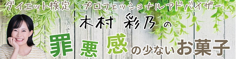 ダイエット検定プロフェッショナルアドバイザー木村彩乃の罪悪感の少ないお菓子