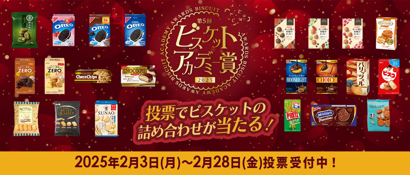 第5回ビスケットアカデミー賞 投票でビスケットの詰め合わせが当たる！2025年2月3日(月)〜2月28日(金)投票受付中！