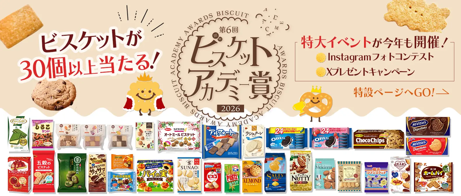 【第6回ビスケットアカデミー賞 2026】ビスケットが30個以上当たる！特大イベント（Instagramフォトコンテスト・Xプレゼントキャンペーン）開催。特設ページへGO！