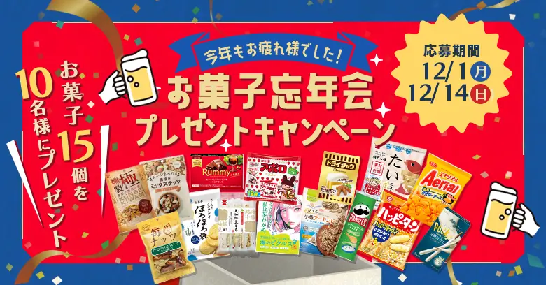 お菓子忘年会プレゼントキャンペーン