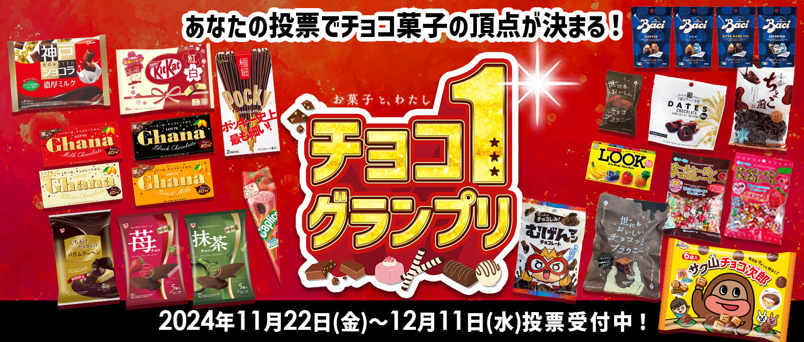 あなたの投票でチョコ菓子の頂点が決まる！チョコ1グランプリ