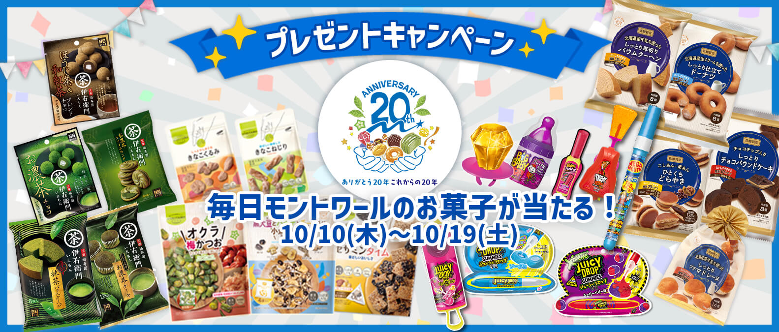 毎日モントワールのお菓子が当たる！10/10（木）~10/19（土）