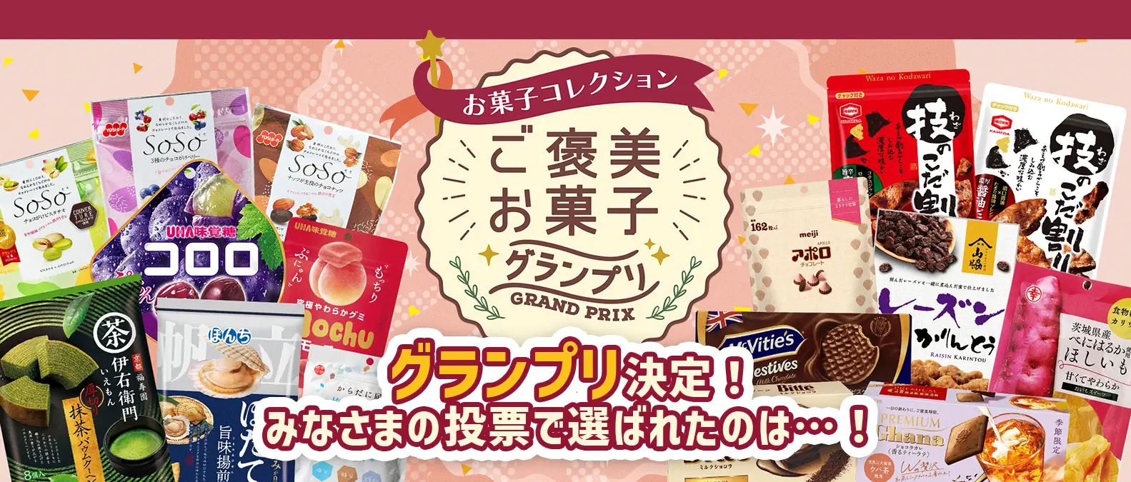 ご褒美お菓子グランプリ グランプリ決定！