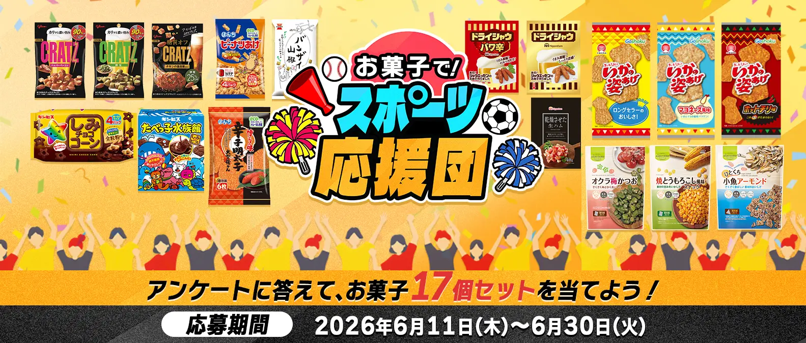 お菓子でスポーツ応援団。アンケートに答えて、お菓子17個セットを当てよう！応募期間2026年6月11日(木)〜6月30日(火)