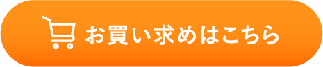 お買い求めはこちら