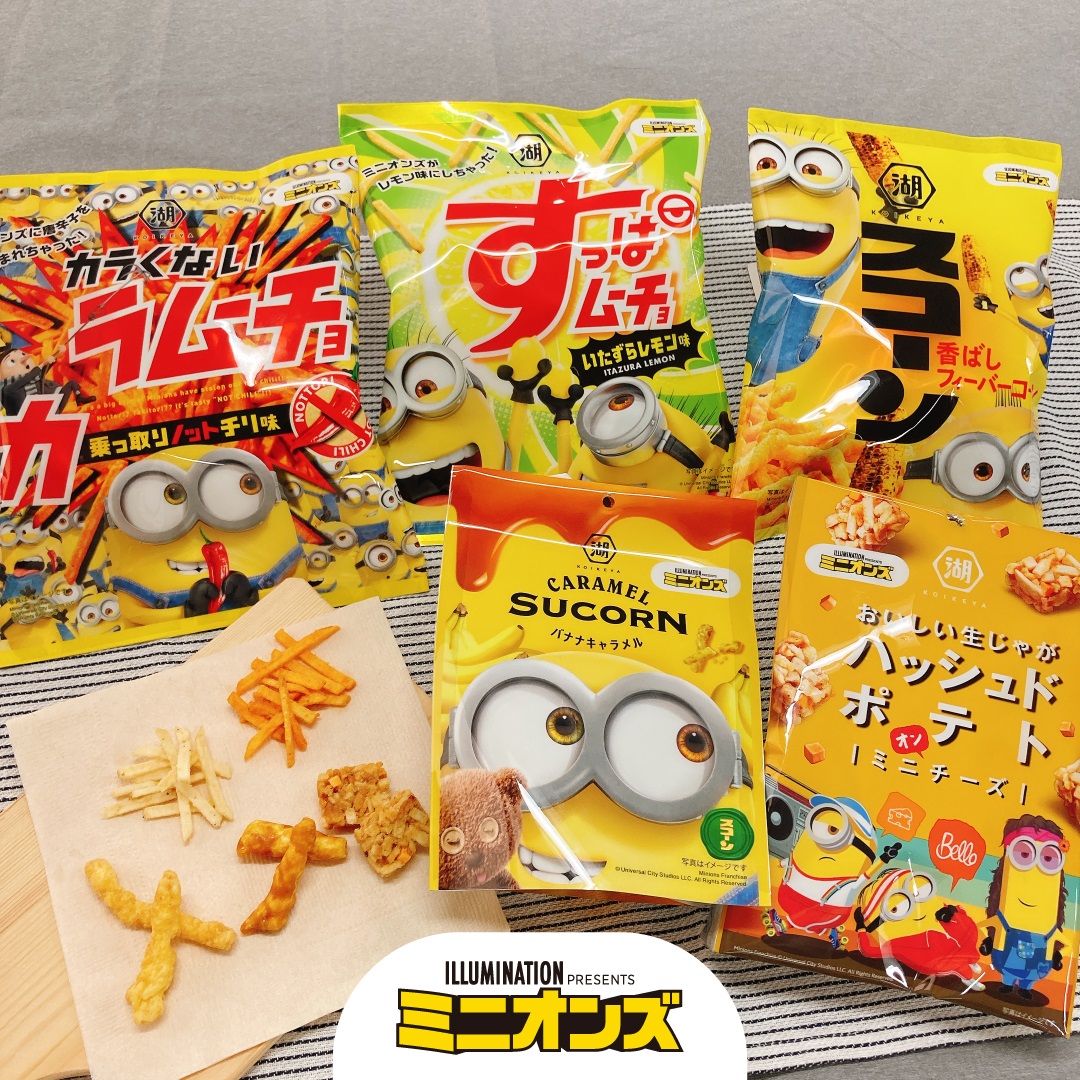 21年 ミニオン みんな大好きミニオン発売中 発売予定の市販のお菓子 お菓子と わたし お菓子好きのための情報サイト