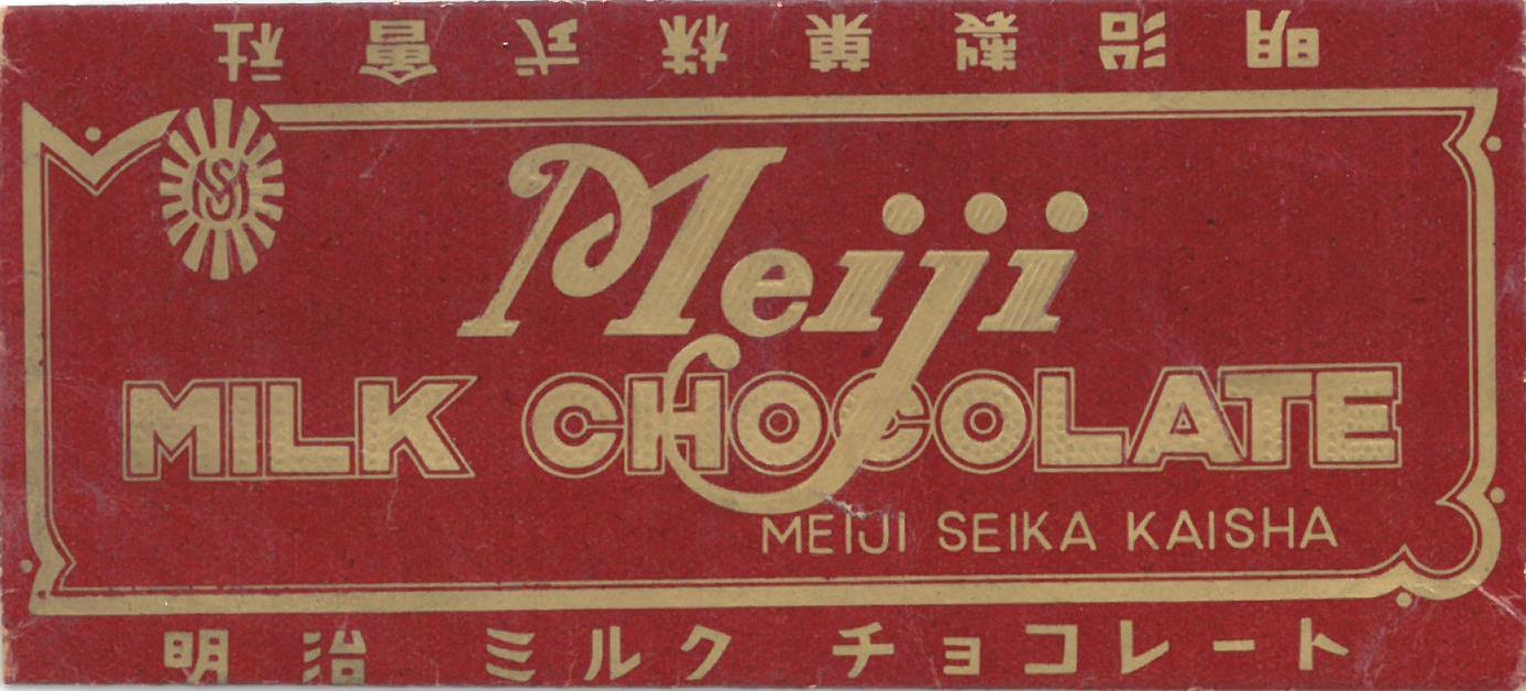 お菓子な博物館 第２０回 昭和中期のパッケージ チョコレート 編 お菓子と わたし