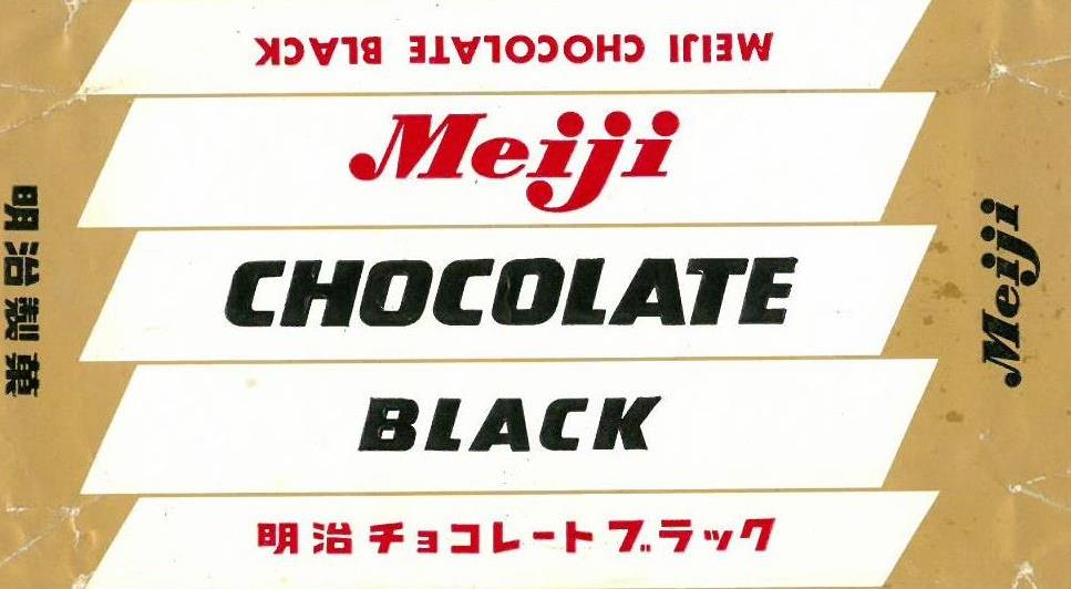 お菓子な博物館 第２０回 昭和中期のパッケージ チョコレート 編 お菓子と わたし