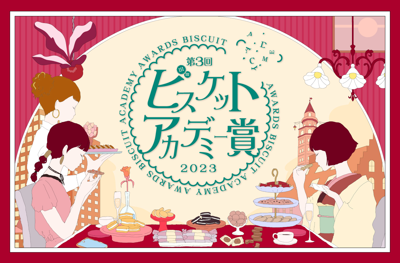 豪華プレゼントあり】第3回ビスケットアカデミー賞～昭和部門～のお知らせ｜お菓子と、わたし