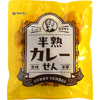 まるせん米菓｜半熟カレーせん