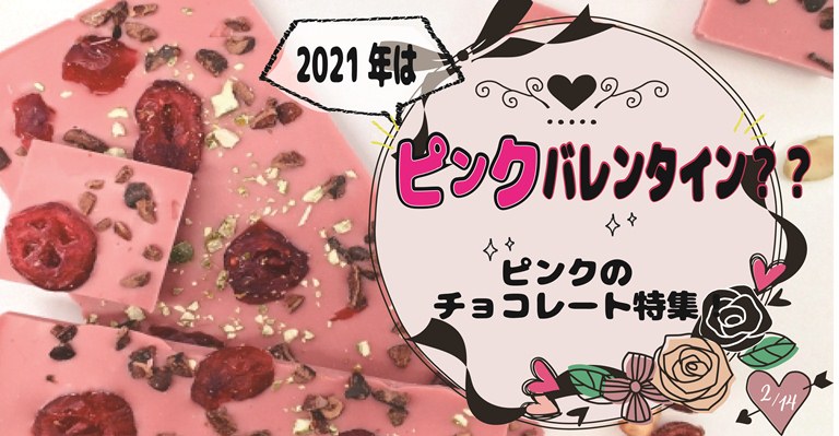 21年は ピンクバレンタイン ピンクのチョコレート特集 お菓子と わたし お菓子好きのための情報サイト