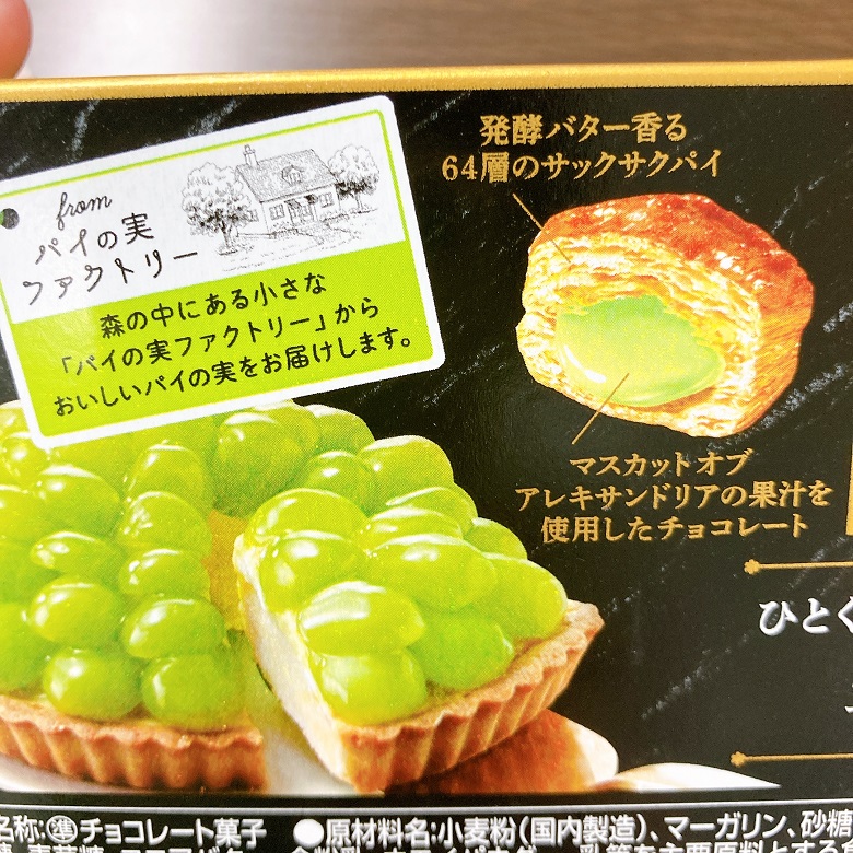 贅沢スイーツパイ♡パイの実＜ご褒美マスカットのタルト＞で秋満喫♪｜お菓子と、わたし