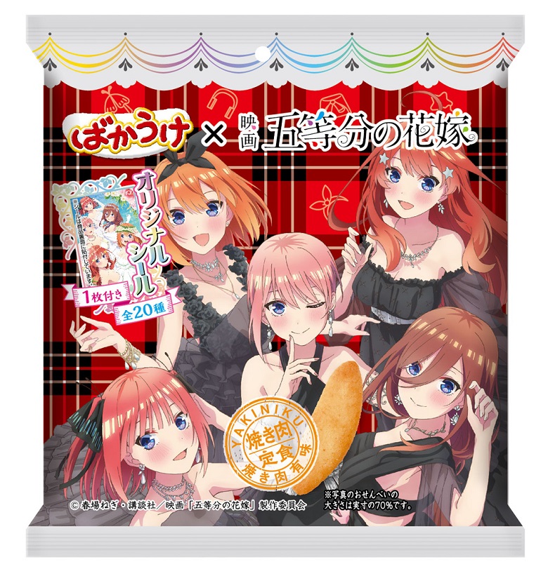新商品お菓子 映画 五等分の花嫁 ばかうけ２をご紹介 お菓子と わたし