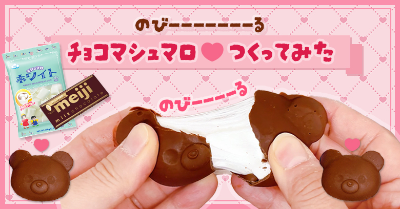 2025年バズレシピチャレンジ】SNSで話題！マシュマロチョコレシピ作っ  