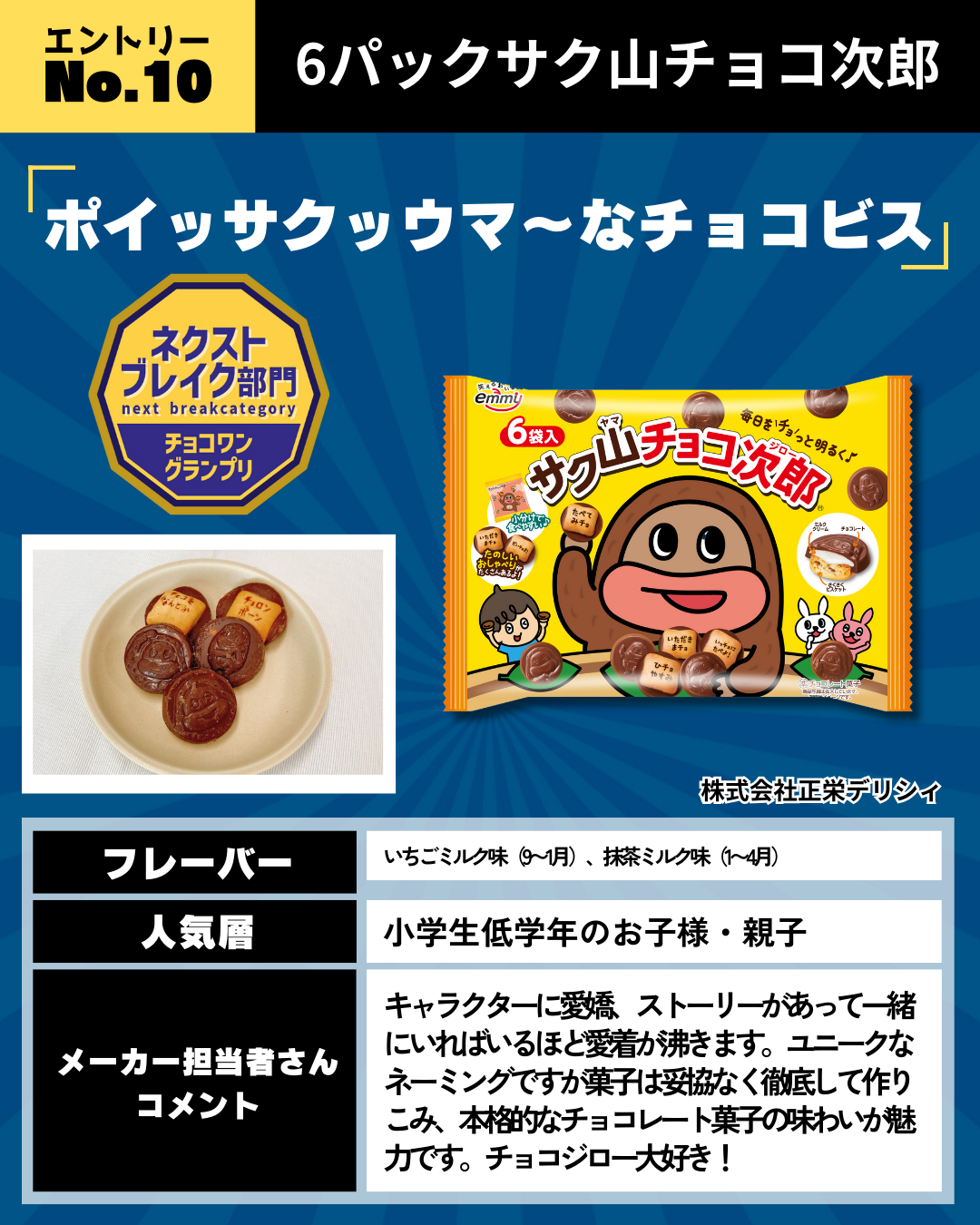 正栄デリシィ_サク山チョコ次郎