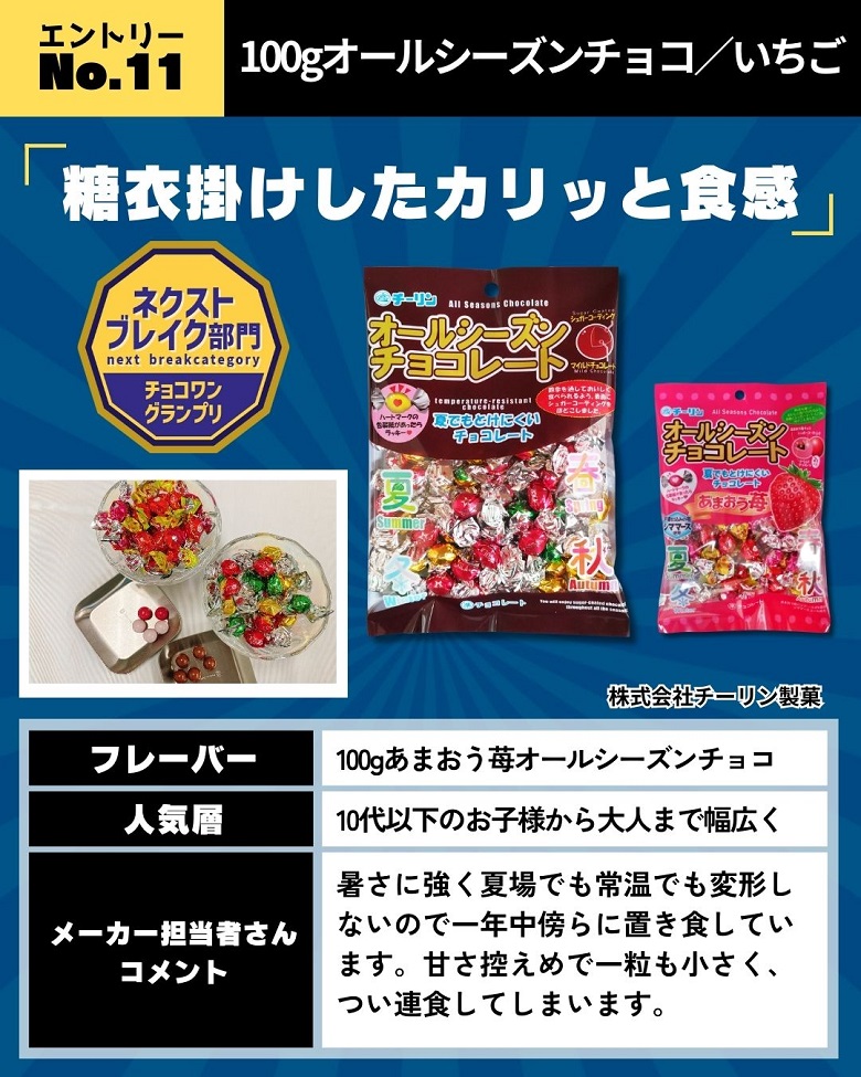 オールシーズンチョコ