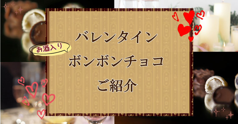 22バレンタイン お酒が入ったボンボンチョコのご紹介 お菓子と わたし