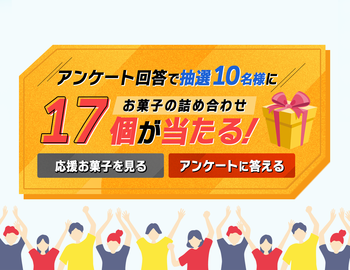 アンケート回答で抽選10名様に17個が当たる！