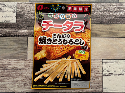 チータラ こんがり焼きとうもろこし風味