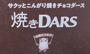 森永製菓　焼きダースのパッケージ