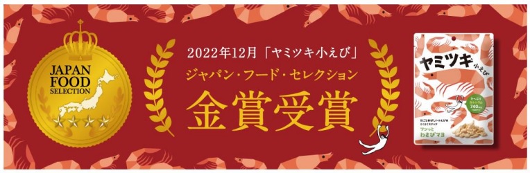 2022年12月ジャパン・フード・セレクション金賞