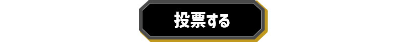 投票するボタン