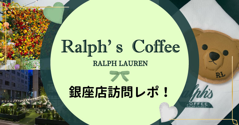 期間限定Ralph's Coffee 銀座店に行ってみた！
