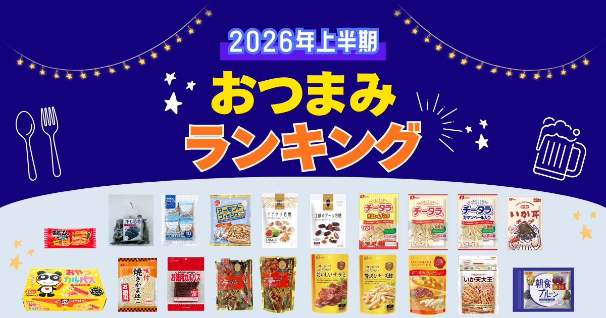 2026年上半期】スーパー・コンビニで買えるおつまみお菓子最強