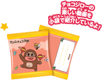 正栄デリシィ|サク山チョコ次郎パッケージ