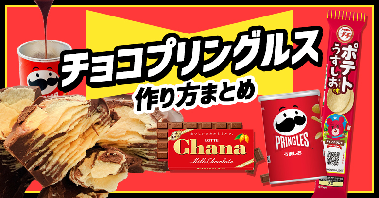 チョコプリングルスのアイキャッチ画像