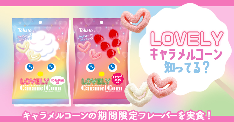 LOVELYキャラメルコーンのアイキャッチ画像