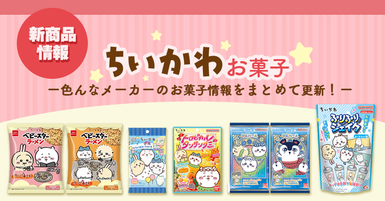 2026年最新】ちいかわのお菓子まとめ！新発売・限定・コラボ商品を毎月