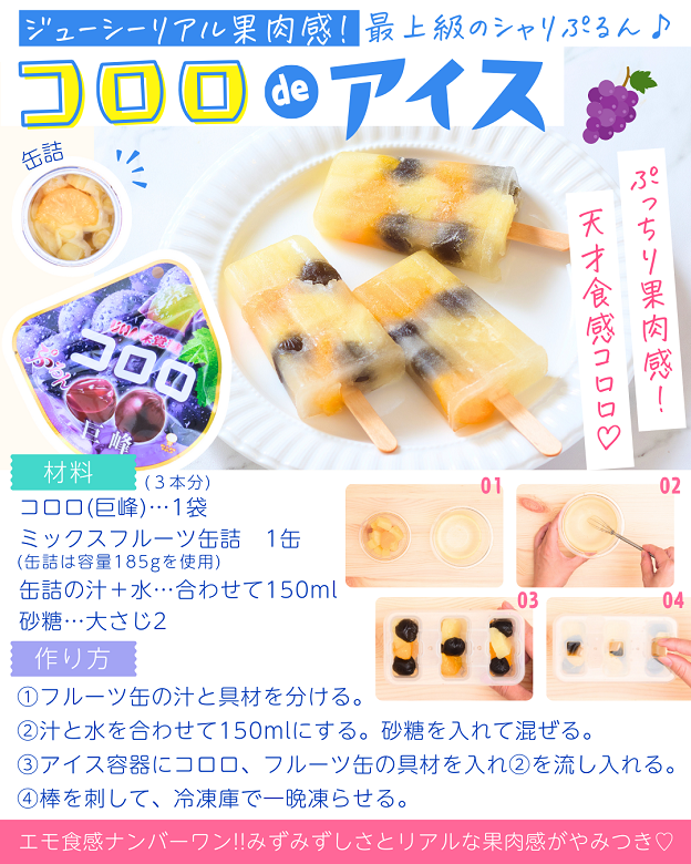 コロロdeアイス