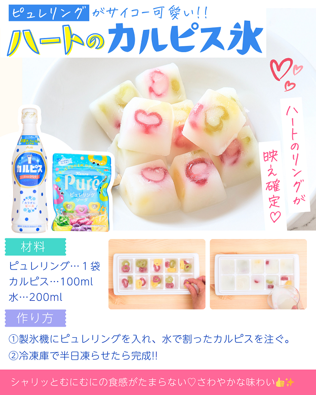 ハートのカルピス氷