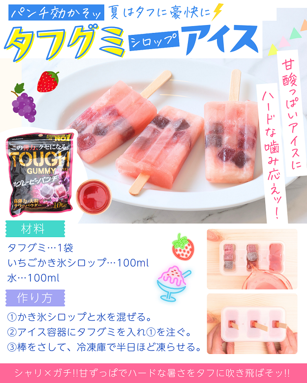 タフグミシロップアイス