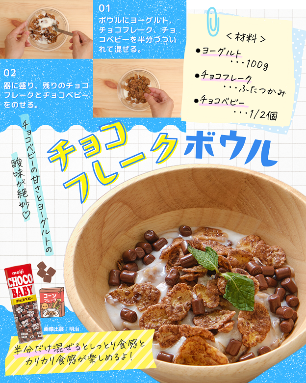 チョコフレークボウル
