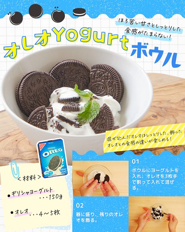 オレオヨーグルトボウル