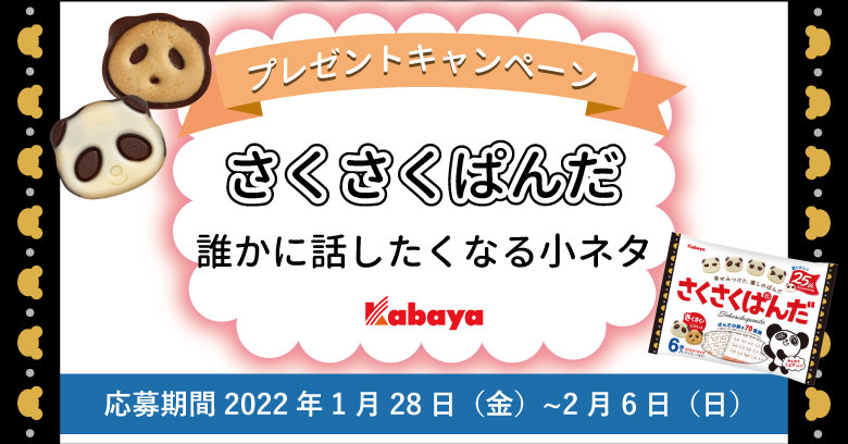 プレゼントあり さくさくぱんだ 誰かに話したくなる小ネタ お菓子と わたし