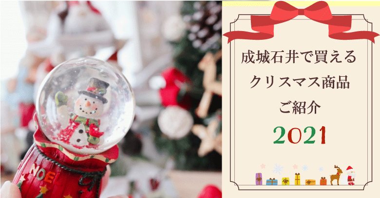 成城石井のクリスマス記事