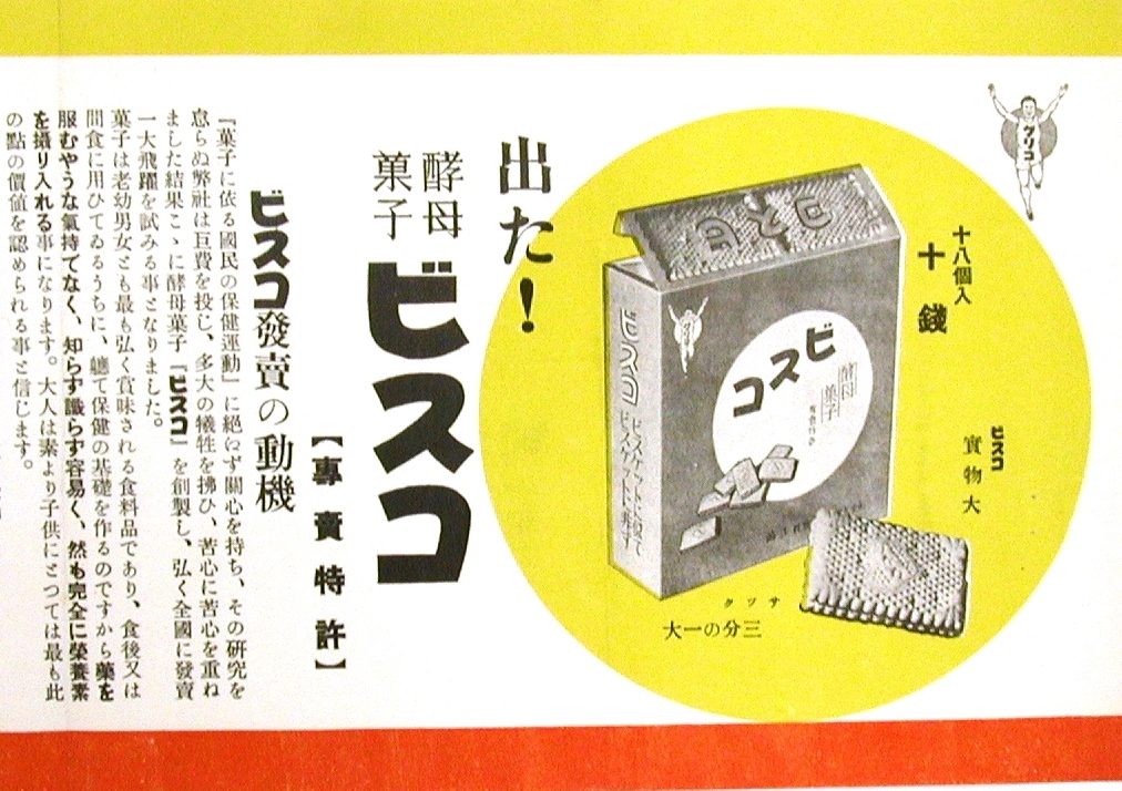 ビスコ広告(部分）