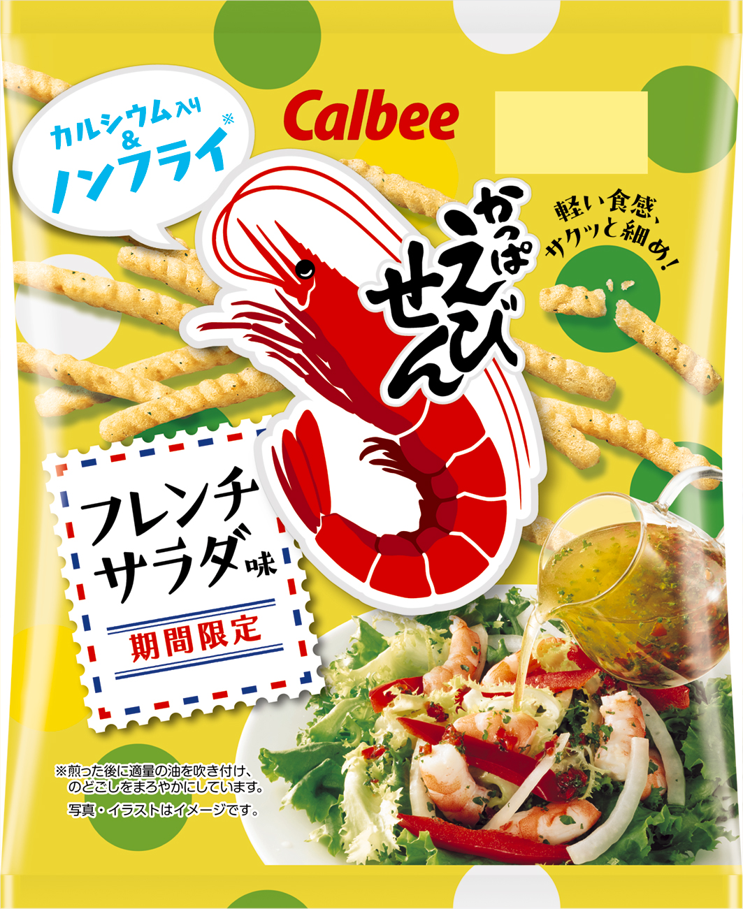 カルビー　かっぱえびせん フレンチサラダ味