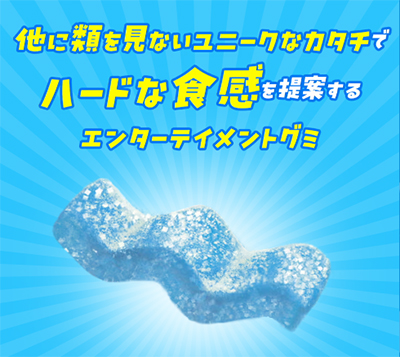 エンターテイメントグミ