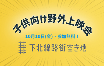 下北沢映画祭・子ども向け野外上映会