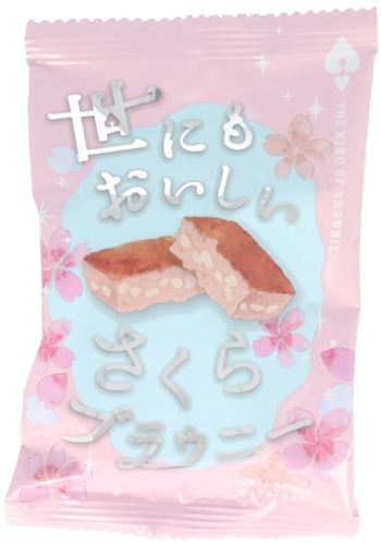 オールハーツ・カンパニー 世にもおいしいさくらブラウニー