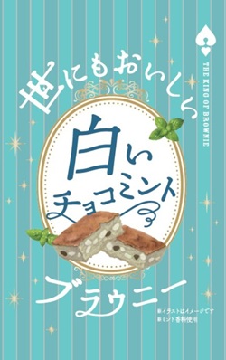 オールハーツ・カンパニー　世にもおいしい白いチョコミントブラウニー