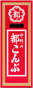中野物産都こんぶ