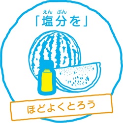 塩分をほどよく取ろう